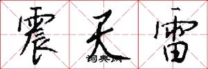 震天雷怎么寫好看