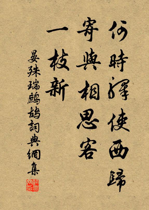 幽棲泉石邊,喜在文溪側 詩詞名句