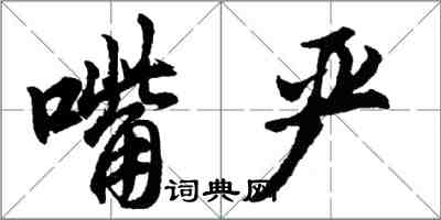 胡問遂嘴嚴行書怎么寫