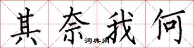 何伯昌其奈我何楷書怎么寫