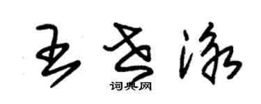 朱錫榮王世泳草書個性簽名怎么寫