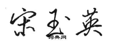 駱恆光宋玉英行書個性簽名怎么寫