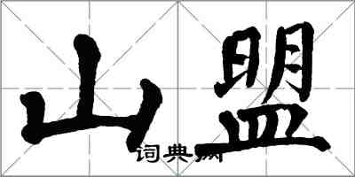 翁闓運山盟楷書怎么寫