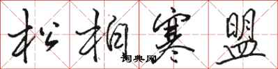 駱恆光松柏寒盟行書怎么寫