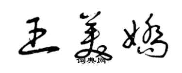 曾慶福王美嬌草書個性簽名怎么寫