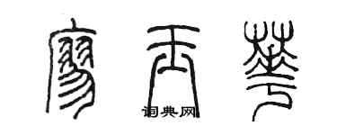 陳墨廖玉華篆書個性簽名怎么寫