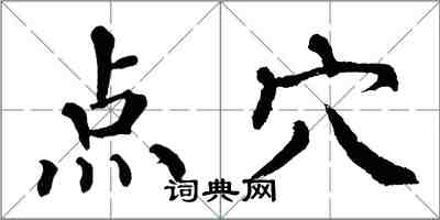 翁闓運點穴楷書怎么寫