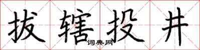 荊霄鵬拔轄投井楷書怎么寫