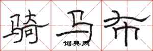駱恆光騎馬布隸書怎么寫
