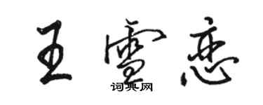 駱恆光王雪戀行書個性簽名怎么寫