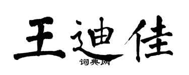 翁闓運王迪佳楷書個性簽名怎么寫