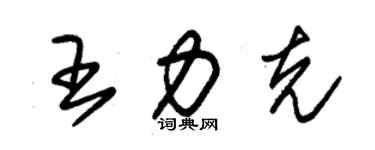 朱錫榮王力克草書個性簽名怎么寫