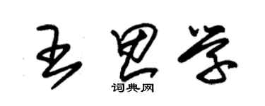 朱錫榮王思學草書個性簽名怎么寫