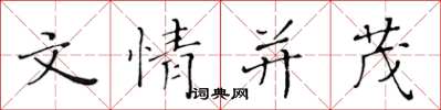 黃華生文情並茂楷書怎么寫