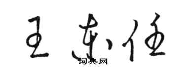 駱恆光王東任草書個性簽名怎么寫