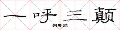 范連陞一呼三顛隸書怎么寫