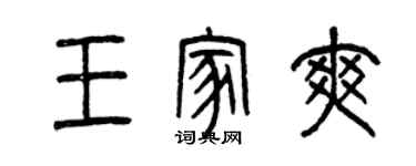 曾慶福王家爽篆書個性簽名怎么寫