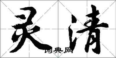 胡問遂靈清行書怎么寫