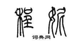 陳墨程妮篆書個性簽名怎么寫