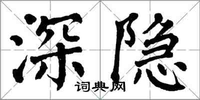 翁闓運深隱楷書怎么寫