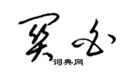 梁錦英關白草書個性簽名怎么寫