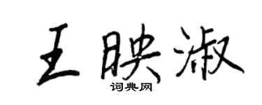 王正良王映淑行書個性簽名怎么寫