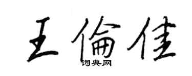 王正良王倫佳行書個性簽名怎么寫