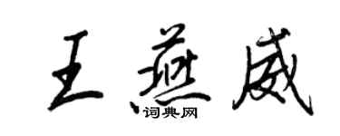 王正良王燕威行書個性簽名怎么寫