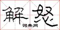 柯春海解怒隸書怎么寫