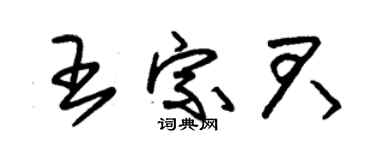 朱錫榮王宗君草書個性簽名怎么寫