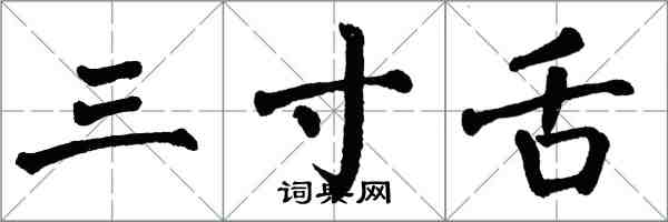 翁闓運三寸舌楷書怎么寫