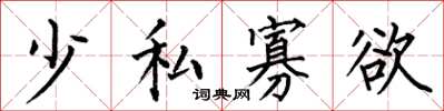 何伯昌少私寡慾楷書怎么寫