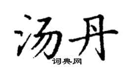 丁謙湯丹楷書個性簽名怎么寫
