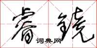 王冬齡睿鏡草書怎么寫