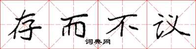 袁強存而不議楷書怎么寫