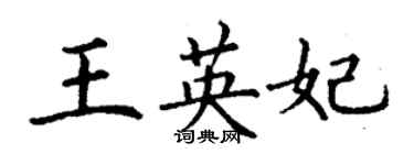 丁謙王英妃楷書個性簽名怎么寫