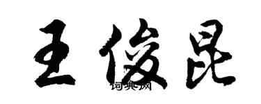 胡問遂王俊昆行書個性簽名怎么寫