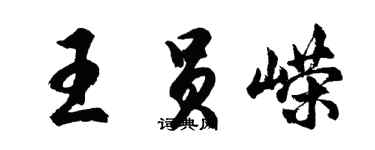 胡問遂王員嶸行書個性簽名怎么寫