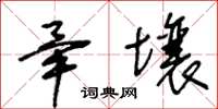 王冬齡畢壤草書怎么寫
