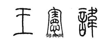 陳墨王憲諱篆書個性簽名怎么寫