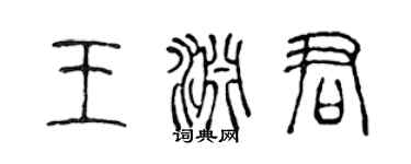 陳聲遠王淵君篆書個性簽名怎么寫