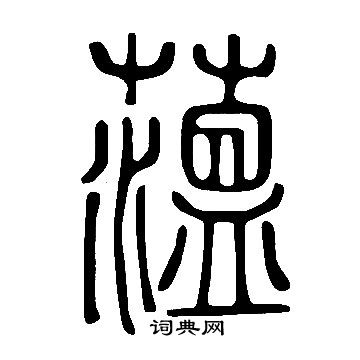 勻草書書法_勻字書法_草書字典