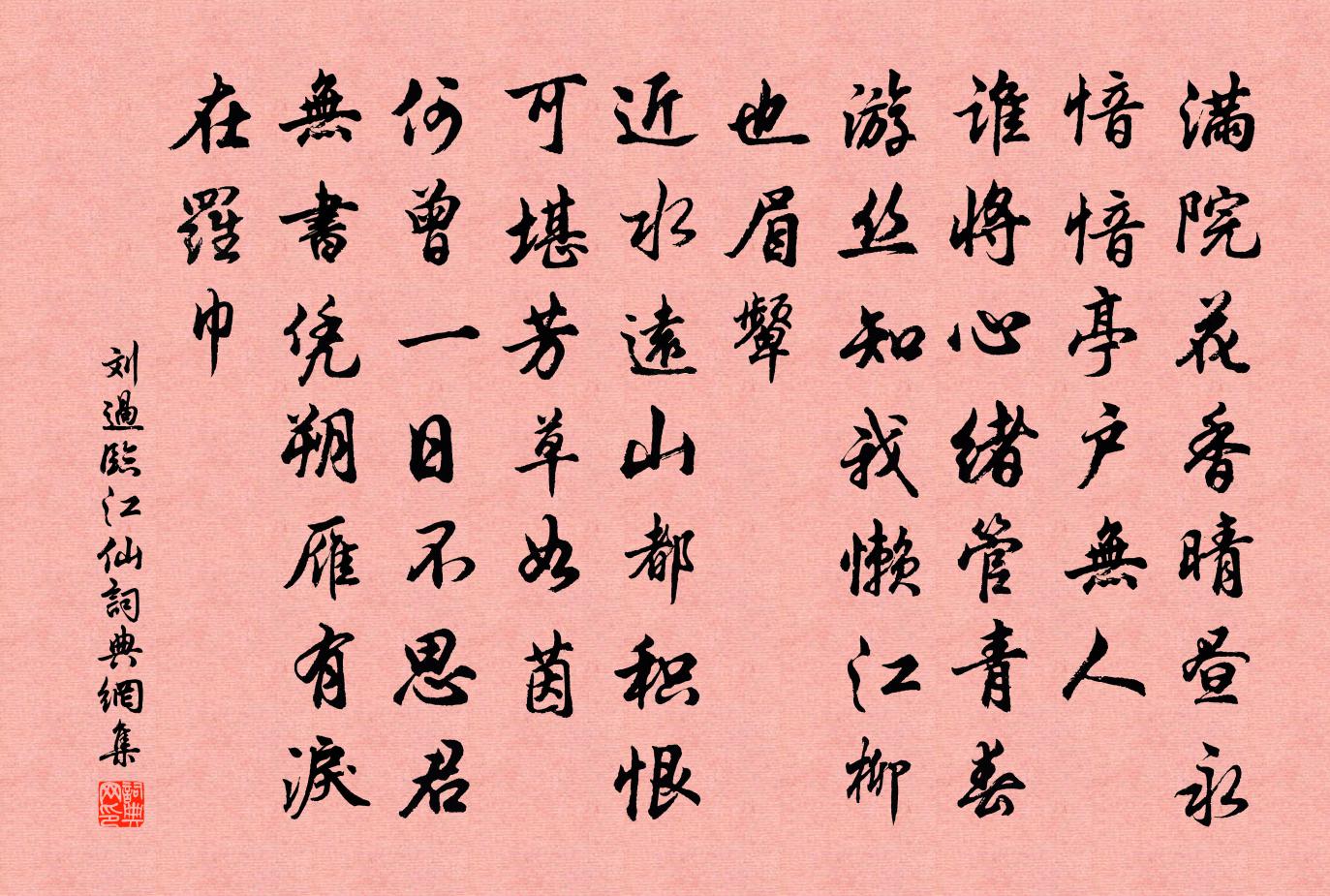 劉過臨江仙書法作品欣賞