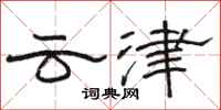 駱恆光雲津隸書怎么寫