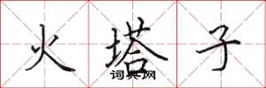 田英章火塔子楷書怎么寫