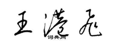 梁錦英王港飛草書個性簽名怎么寫