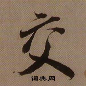 查昇在臨懷仁集王羲之聖教序中寫的交