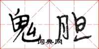 段相林鬼膽行書怎么寫