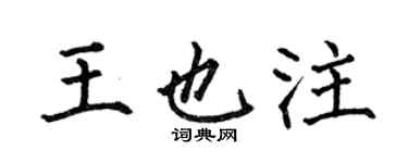 何伯昌王也注楷書個性簽名怎么寫