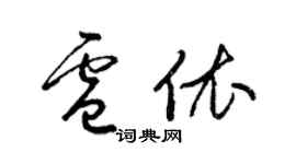 梁錦英盧依草書個性簽名怎么寫